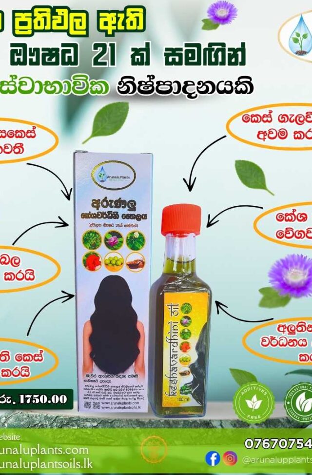 කෙස් වර්ධනයට තෙල්